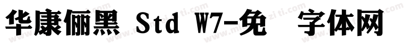 華康儷黑 Std W7字体转换